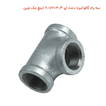 سه راه گالوانیزه دنده ای 3.4×2.1/2 اینچ مک چین