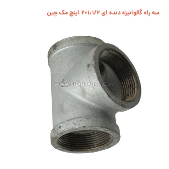 سه راه گالوانیزه دنده ای 1.1/2×2 اینچ مک چین