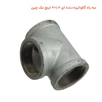 سه راه گالوانیزه دنده ای 1.2×2 اینچ مک چین