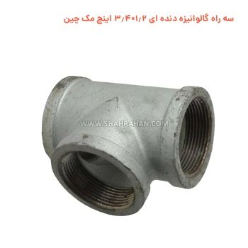 سه راه گالوانیزه دنده ای 1.2×3.4 اینچ مک چین