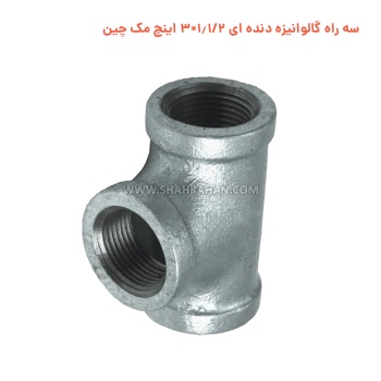 سه راه گالوانیزه دنده ای 1.1/2×3 اینچ مک چین