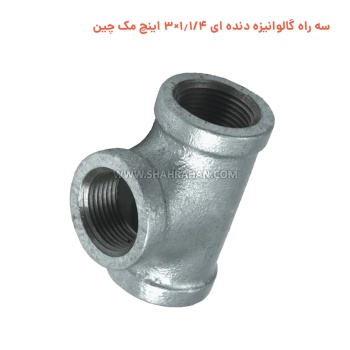 سه راه گالوانیزه دنده ای 1.1/4×3 اینچ مک چین