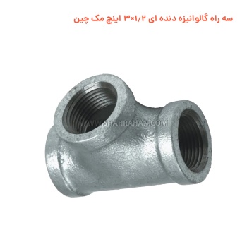 سه راه گالوانیزه دنده ای 1.2×3 اینچ مک چین