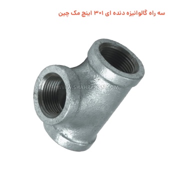 سه راه گالوانیزه دنده ای 1×3 اینچ مک چین