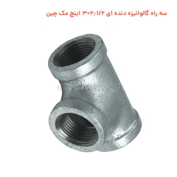 سه راه گالوانیزه دنده ای 2.1/2×3 اینچ مک چین