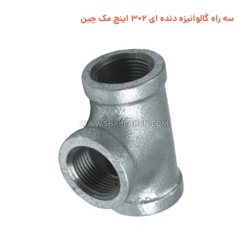 سه راه گالوانیزه دنده ای 2×3 اینچ مک چین