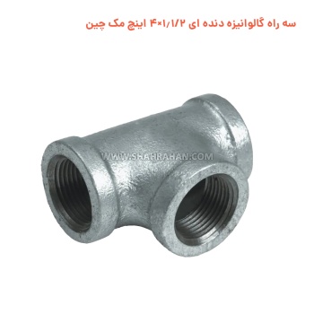 سه راه گالوانیزه دنده ای 1.1/2×4 اینچ مک چین