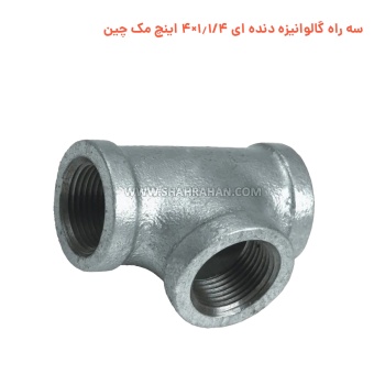 سه راه گالوانیزه دنده ای 1.1/4×4 اینچ مک چین