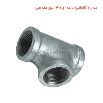 سه راه گالوانیزه دنده ای 1×4 اینچ مک چین