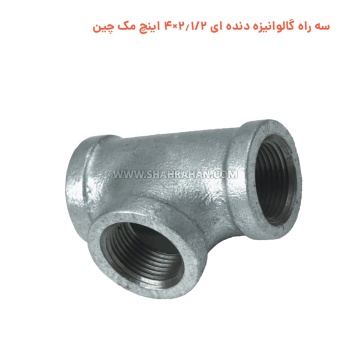 سه راه گالوانیزه دنده ای 2.1/2×4 اینچ مک چین