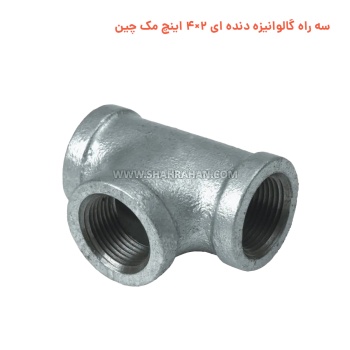 سه راه گالوانیزه دنده ای 2×4 اینچ مک چین