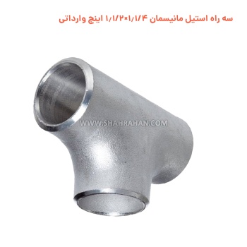 سه راه استیل مانیسمان 1.1/4×1.1/2 اینچ وارداتی