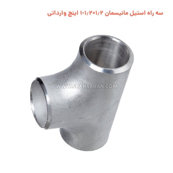 سه راه استیل مانیسمان 1.2×1.2-1 اینچ وارداتی