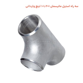 سه راه استیل مانیسمان 1×1.2-1 اینچ وارداتی