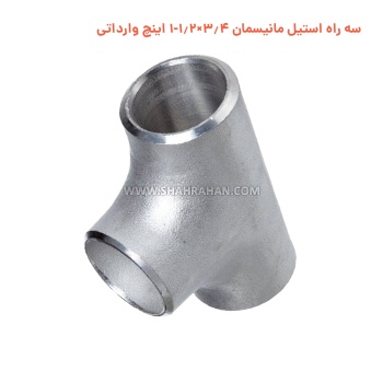 سه راه استیل مانیسمان 3.4×1.2-1 اینچ وارداتی