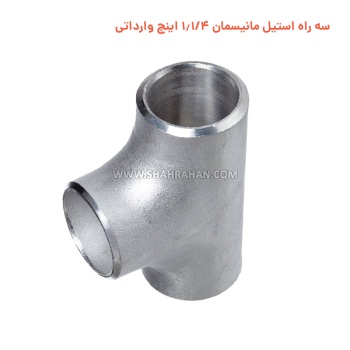 سه راه استیل مانیسمان 1.1/4 اینچ وارداتی