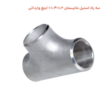 سه راه استیل مانیسمان 1.2×1.4-1 اینچ وارداتی