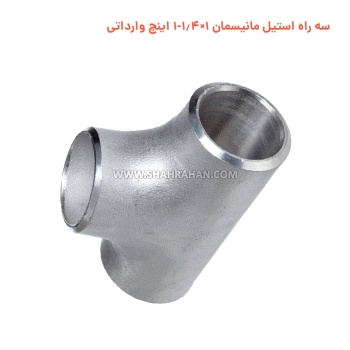 سه راه استیل مانیسمان 1×1.4-1 اینچ وارداتی