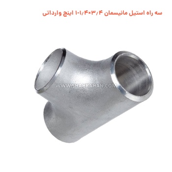 سه راه استیل مانیسمان 3.4×1.4-1 اینچ وارداتی