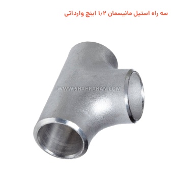 سه راه استیل مانیسمان 1.2 اینچ وارداتی