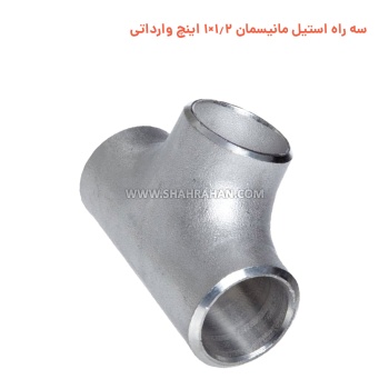 سه راه استیل مانیسمان 1.2×1 اینچ وارداتی