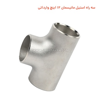 سه راه استیل مانیسمان 12 اینچ وارداتی