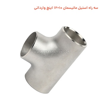 سه راه استیل مانیسمان 10×12 اینچ وارداتی