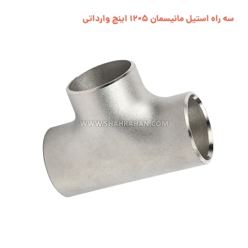 سه راه استیل مانیسمان 5×12 اینچ وارداتی