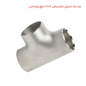 سه راه استیل مانیسمان 6×12 اینچ وارداتی