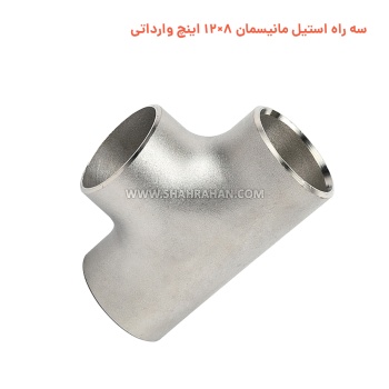 سه راه استیل مانیسمان 8×12 اینچ وارداتی