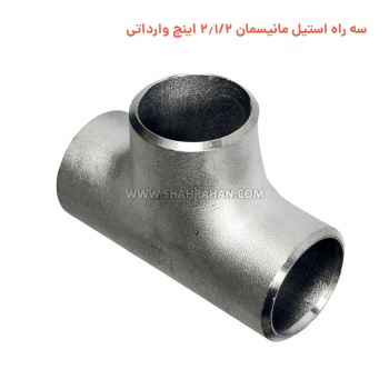 سه راه استیل مانیسمان 2.1/2 اینچ وارداتی