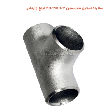 سه راه استیل مانیسمان 1.1/2×2.1/2 اینچ وارداتی