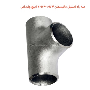 سه راه استیل مانیسمان 1.1/4×2.1/2 اینچ وارداتی