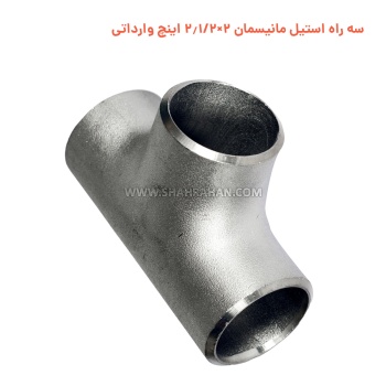 سه راه استیل مانیسمان 2×2.1/2 اینچ وارداتی