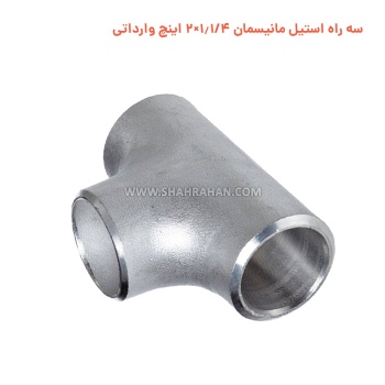 سه راه استیل مانیسمان 1.1/4×2 اینچ وارداتی