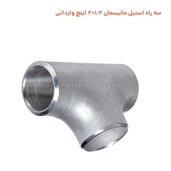 سه راه استیل مانیسمان 1.2×2 اینچ وارداتی