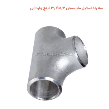 سه راه استیل مانیسمان 1.2×3.4 اینچ وارداتی