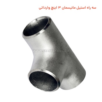 سه راه استیل مانیسمان 3 اینچ وارداتی