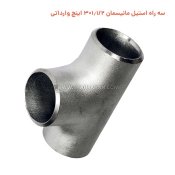 سه راه استیل مانیسمان 1.1/2×3 اینچ وارداتی