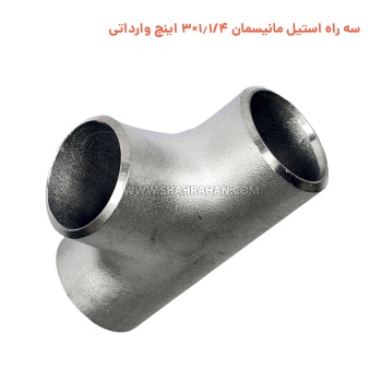 سه راه استیل مانیسمان 1.1/4×3 اینچ وارداتی