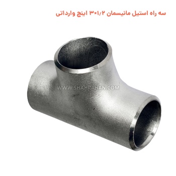 سه راه استیل مانیسمان 1.2×3 اینچ وارداتی