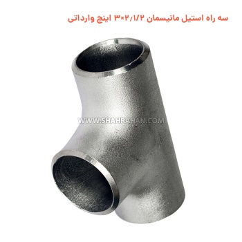 سه راه استیل مانیسمان 2.1/2×3 اینچ وارداتی