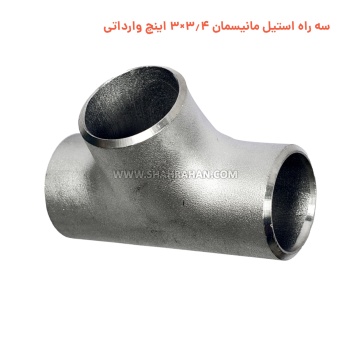 سه راه استیل مانیسمان 3.4×3 اینچ وارداتی