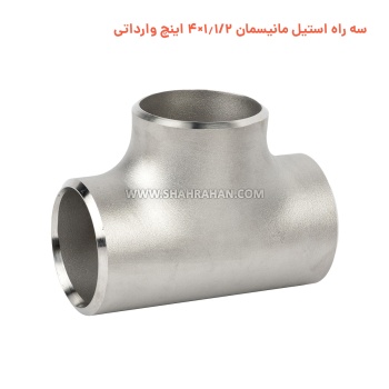 سه راه استیل مانیسمان 1.1/2×4 اینچ وارداتی
