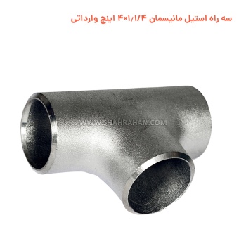 سه راه استیل مانیسمان 1.1/4×4 اینچ وارداتی