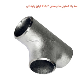 سه راه استیل مانیسمان 1.2×4 اینچ وارداتی