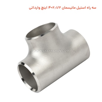 سه راه استیل مانیسمان 2.1/2×4 اینچ وارداتی