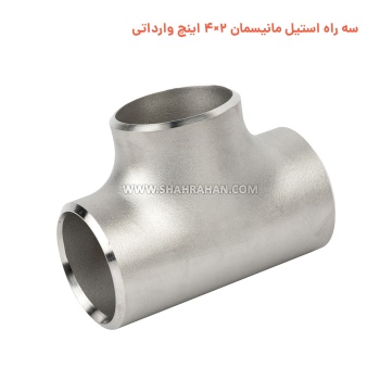 سه راه استیل مانیسمان 2×4 اینچ وارداتی