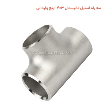 سه راه استیل مانیسمان 3×4 اینچ وارداتی