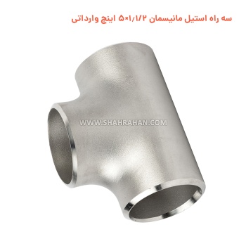 سه راه استیل مانیسمان 1.1/2×5 اینچ وارداتی